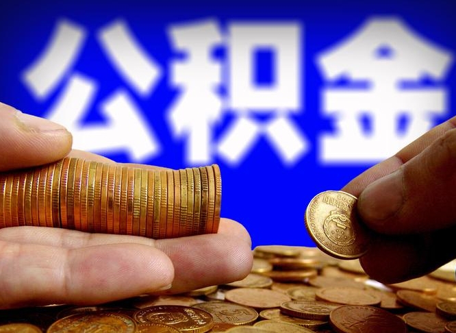 冠县中山公积金提取多久到账（中山公积金提取新定2021）
